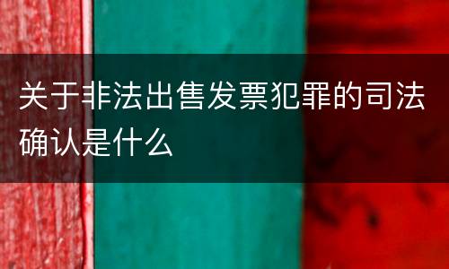 关于非法出售发票犯罪的司法确认是什么