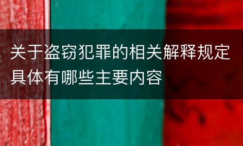 关于盗窃犯罪的相关解释规定具体有哪些主要内容