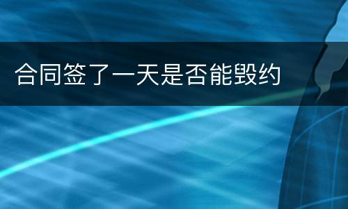 合同签了一天是否能毁约