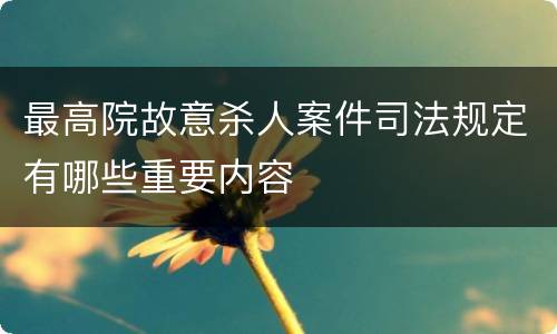 最高院故意杀人案件司法规定有哪些重要内容