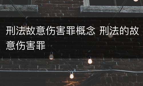 刑法故意伤害罪概念 刑法的故意伤害罪