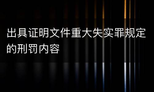 出具证明文件重大失实罪规定的刑罚内容