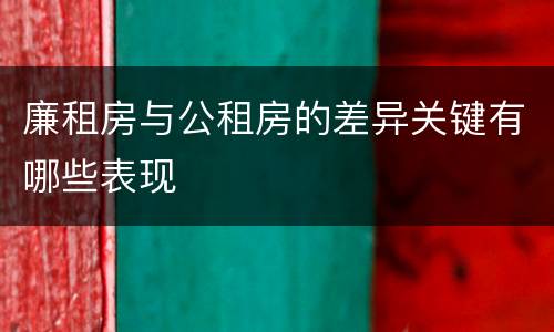 廉租房与公租房的差异关键有哪些表现