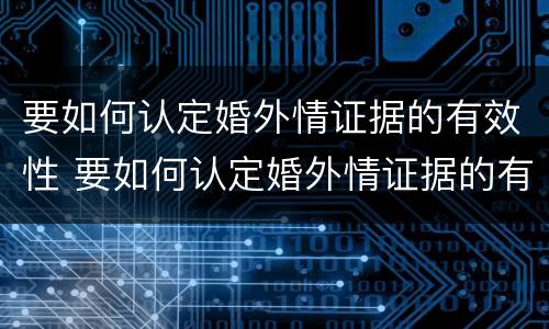 要如何认定婚外情证据的有效性 要如何认定婚外情证据的有效性问题