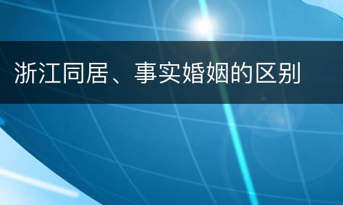 浙江同居、事实婚姻的区别