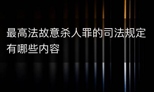 最高法故意杀人罪的司法规定有哪些内容