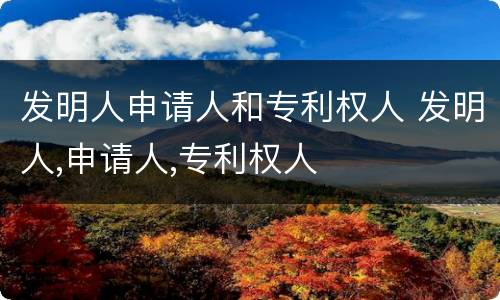发明人申请人和专利权人 发明人,申请人,专利权人