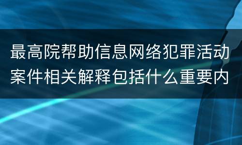 最高院帮助信息网络犯罪活动案件相关解释包括什么重要内容