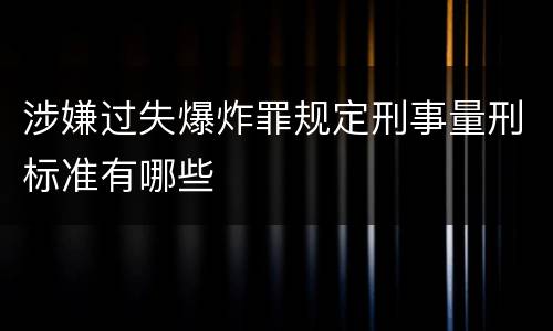 涉嫌过失爆炸罪规定刑事量刑标准有哪些