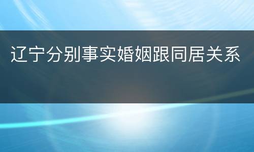 辽宁分别事实婚姻跟同居关系