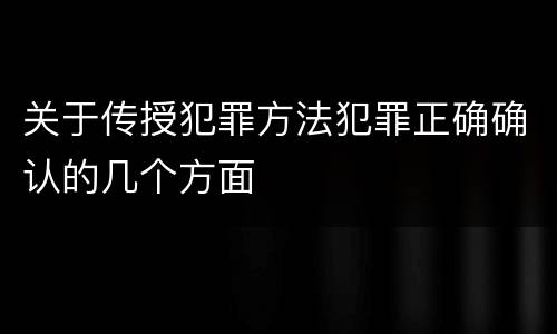 关于传授犯罪方法犯罪正确确认的几个方面