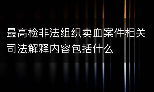 最高检非法组织卖血案件相关司法解释内容包括什么