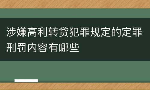 涉嫌高利转贷犯罪规定的定罪刑罚内容有哪些