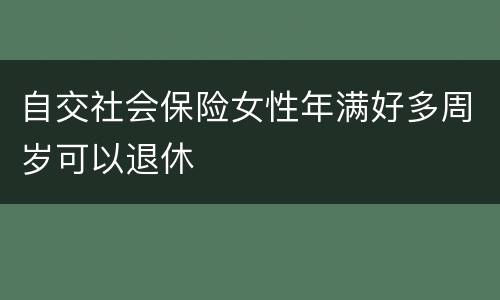 自交社会保险女性年满好多周岁可以退休