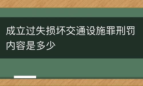 成立过失损坏交通设施罪刑罚内容是多少