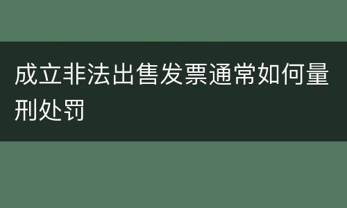成立非法出售发票通常如何量刑处罚
