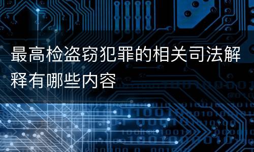 最高检盗窃犯罪的相关司法解释有哪些内容