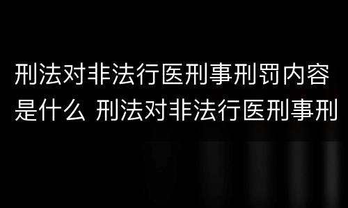 刑法对非法行医刑事刑罚内容是什么 刑法对非法行医刑事刑罚内容是什么规定