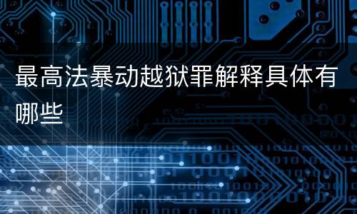 最高法暴动越狱罪解释具体有哪些