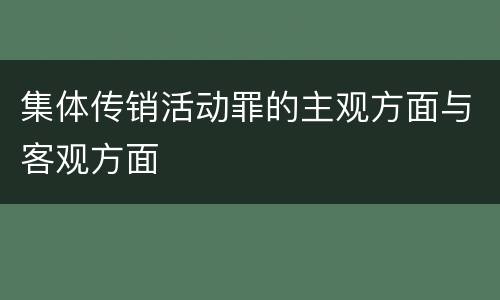 集体传销活动罪的主观方面与客观方面