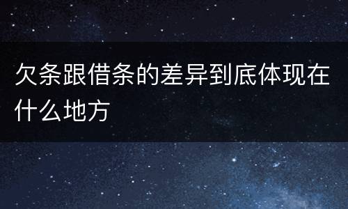 欠条跟借条的差异到底体现在什么地方