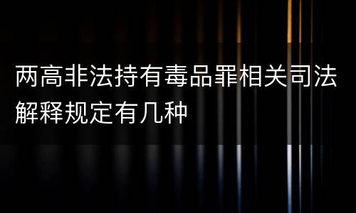 两高非法持有毒品罪相关司法解释规定有几种