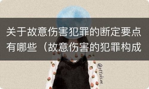关于故意伤害犯罪的断定要点有哪些（故意伤害的犯罪构成要件）