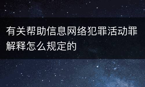 有关帮助信息网络犯罪活动罪解释怎么规定的