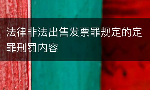 法律非法出售发票罪规定的定罪刑罚内容