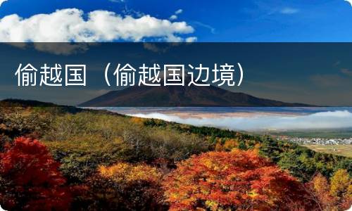 偷越国（偷越国边境）