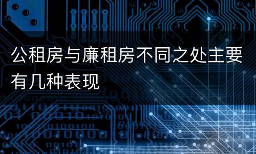 公租房与廉租房不同之处主要有几种表现