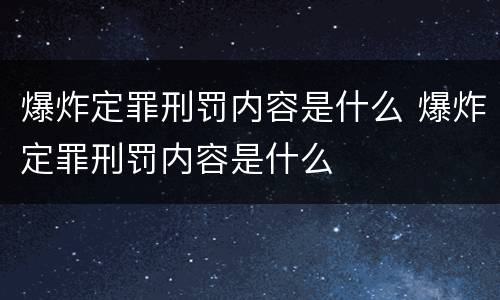 爆炸定罪刑罚内容是什么 爆炸定罪刑罚内容是什么