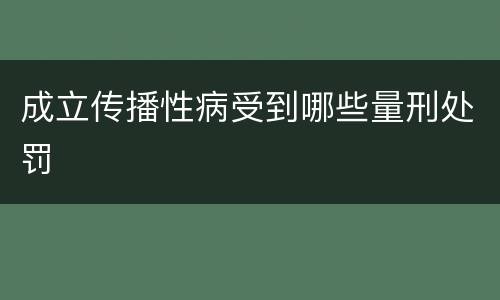 成立传播性病受到哪些量刑处罚