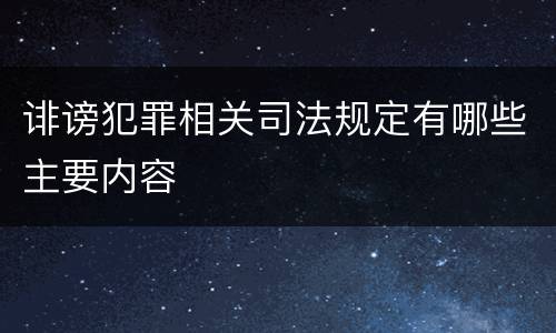 诽谤犯罪相关司法规定有哪些主要内容