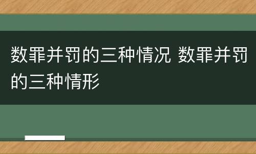 数罪并罚的三种情况 数罪并罚的三种情形