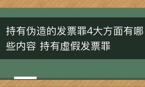持有伪造的发票罪4大方面有哪些内容 持有虚假发票罪