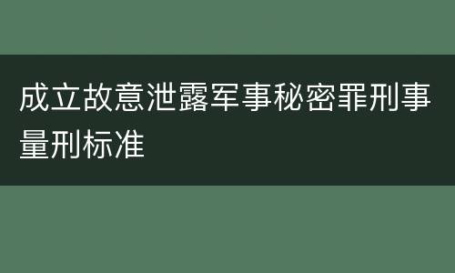 成立故意泄露军事秘密罪刑事量刑标准