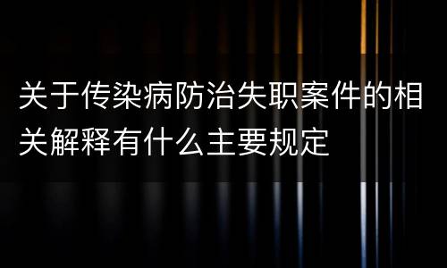 关于传染病防治失职案件的相关解释有什么主要规定