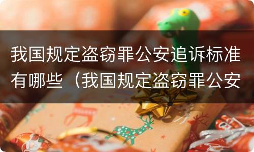 我国规定盗窃罪公安追诉标准有哪些（我国规定盗窃罪公安追诉标准有哪些条款）