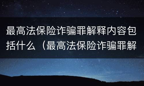最高法保险诈骗罪解释内容包括什么（最高法保险诈骗罪解释内容包括什么罪名）