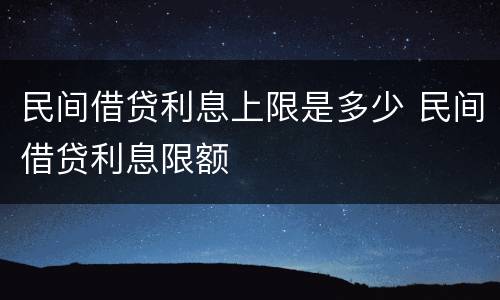 民间借贷利息上限是多少 民间借贷利息限额