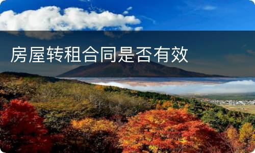 房屋转租合同是否有效