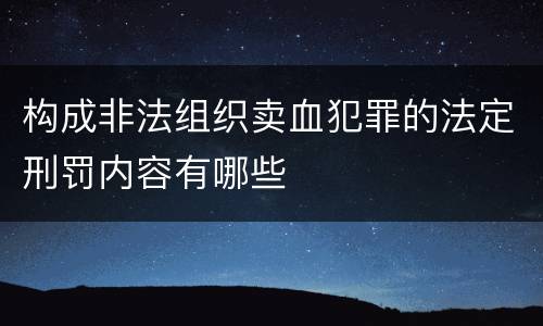 构成非法组织卖血犯罪的法定刑罚内容有哪些