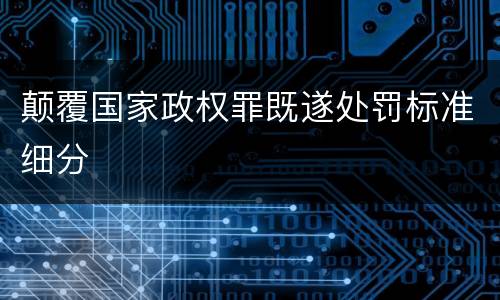 颠覆国家政权罪既遂处罚标准细分