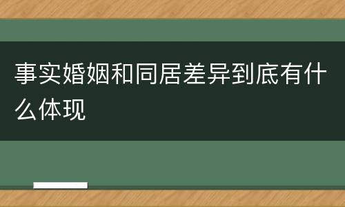 事实婚姻和同居差异到底有什么体现
