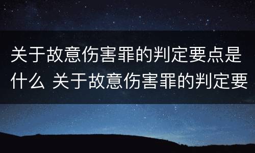 关于故意伤害罪的判定要点是什么 关于故意伤害罪的判定要点是什么呢