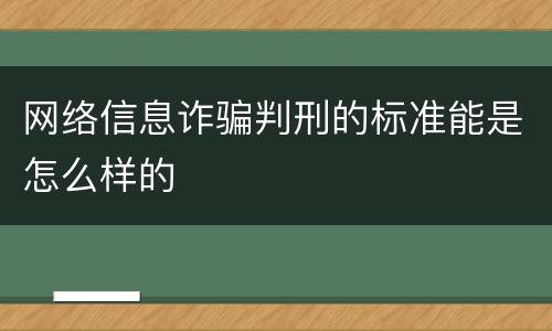网络信息诈骗判刑的标准能是怎么样的