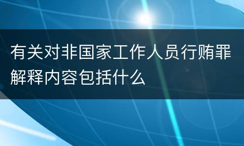 有关对非国家工作人员行贿罪解释内容包括什么