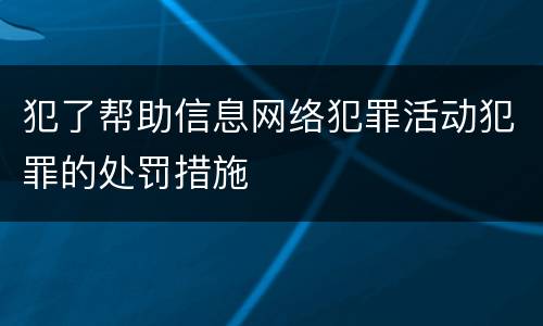 犯了帮助信息网络犯罪活动犯罪的处罚措施