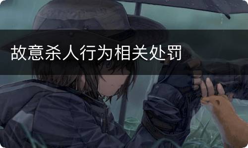 故意杀人行为相关处罚